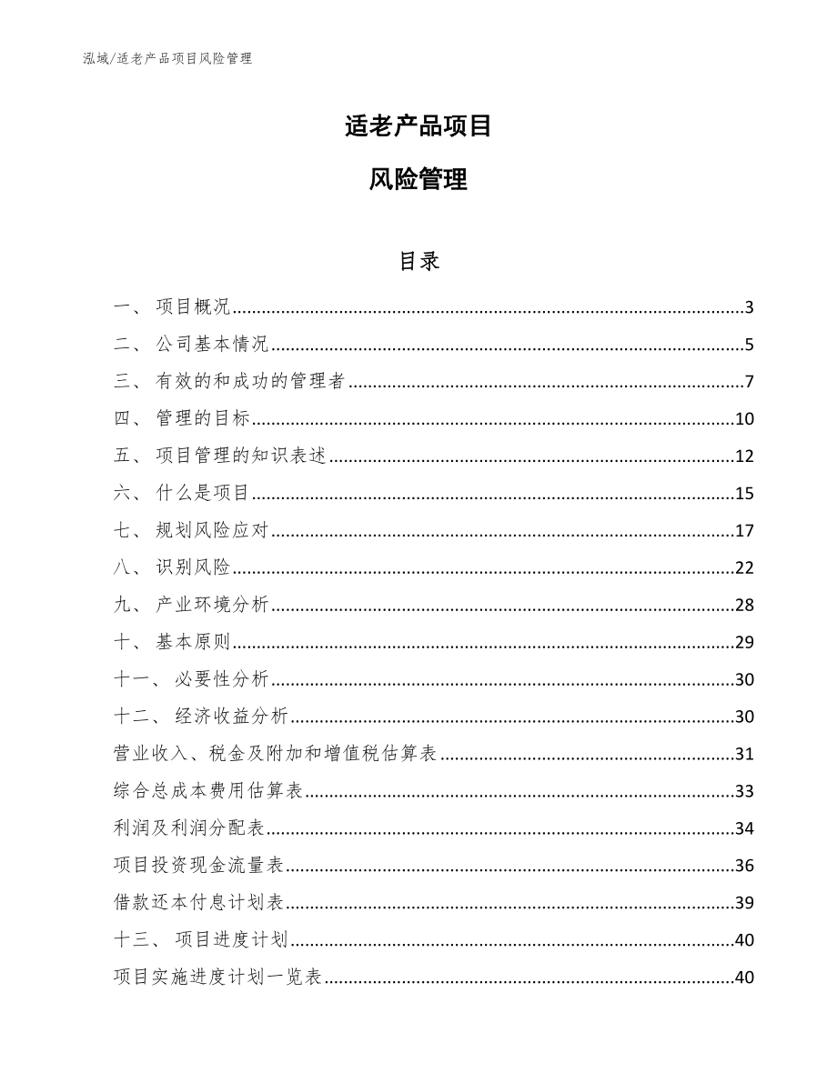 适老产品项目风险管理_参考_第1页