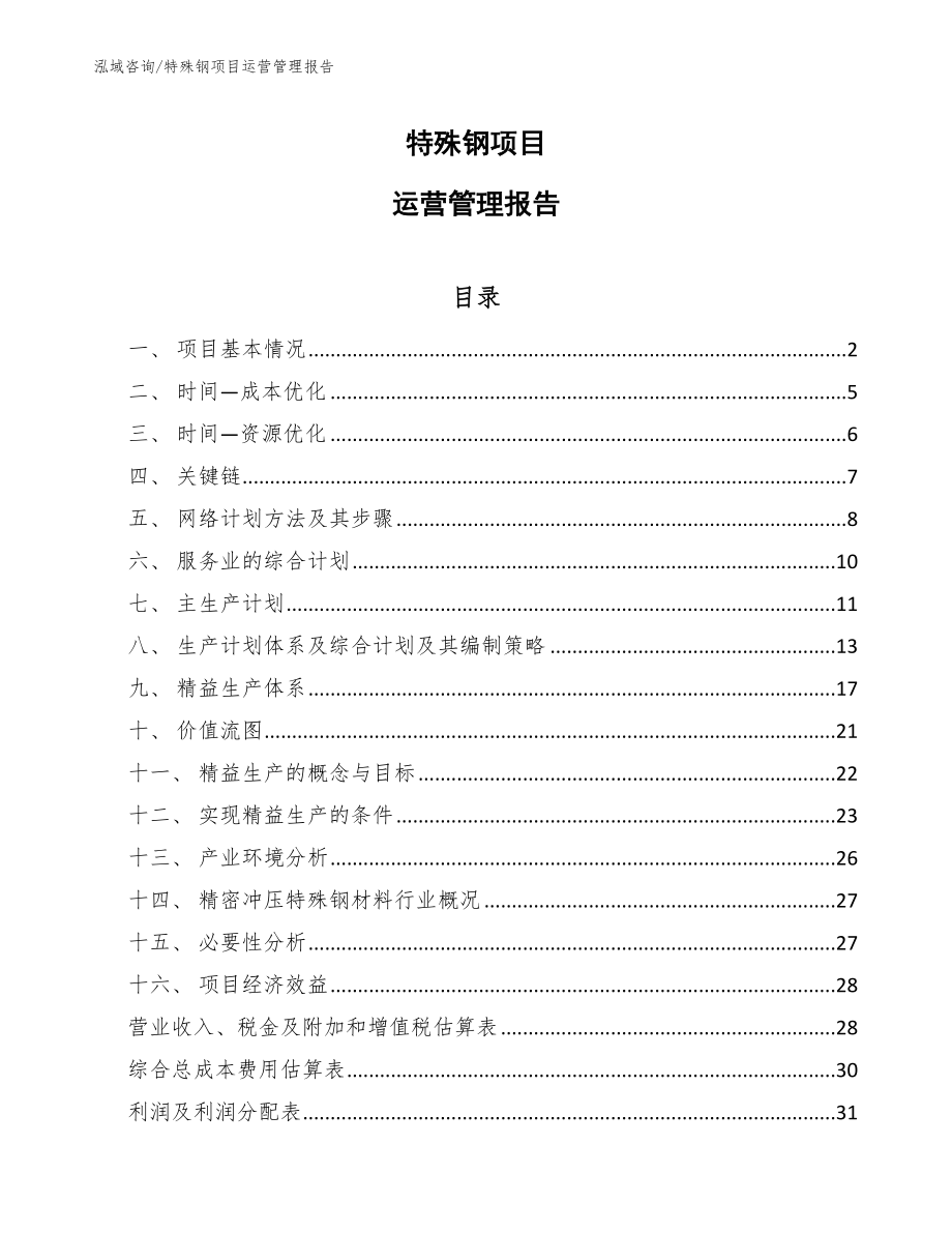 特殊钢项目运营管理报告_第1页
