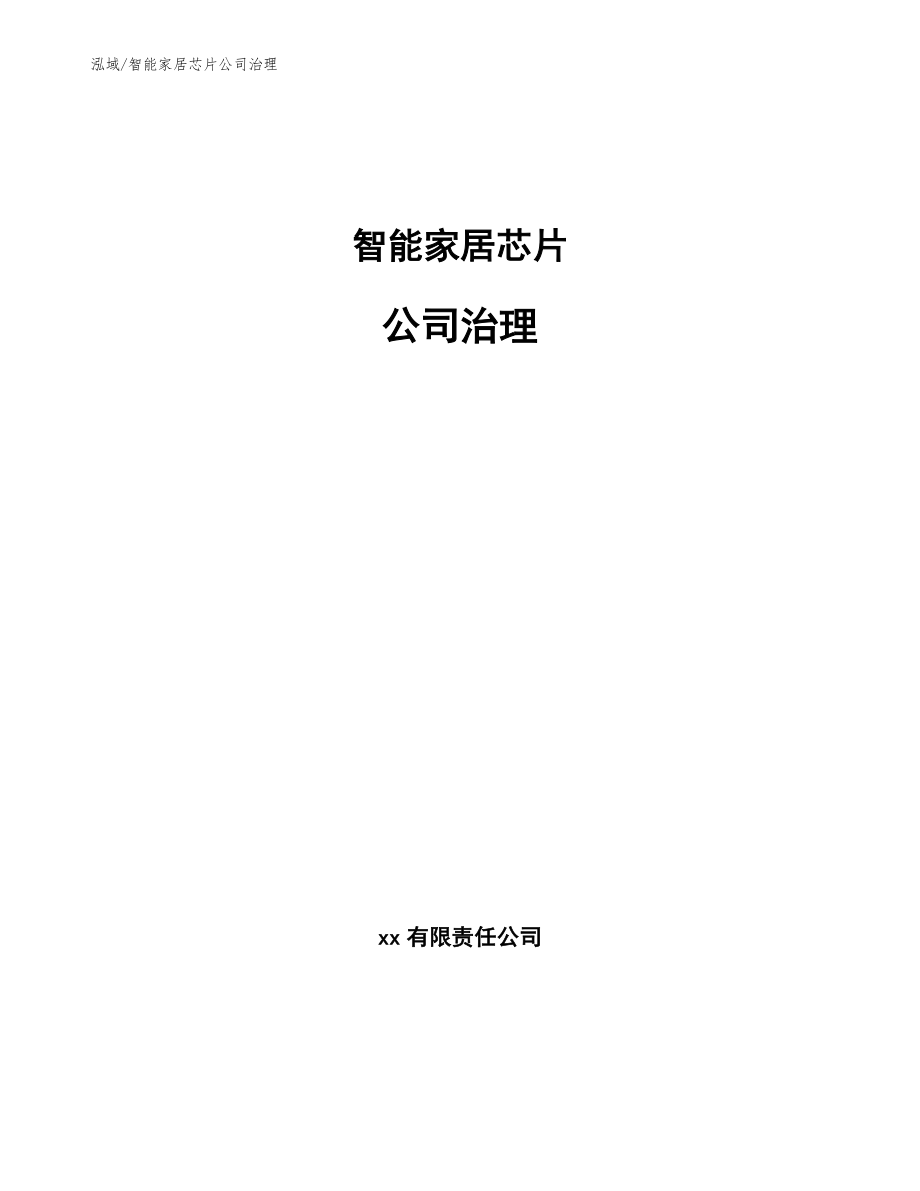 智能家居芯片公司治理【范文】_第1页