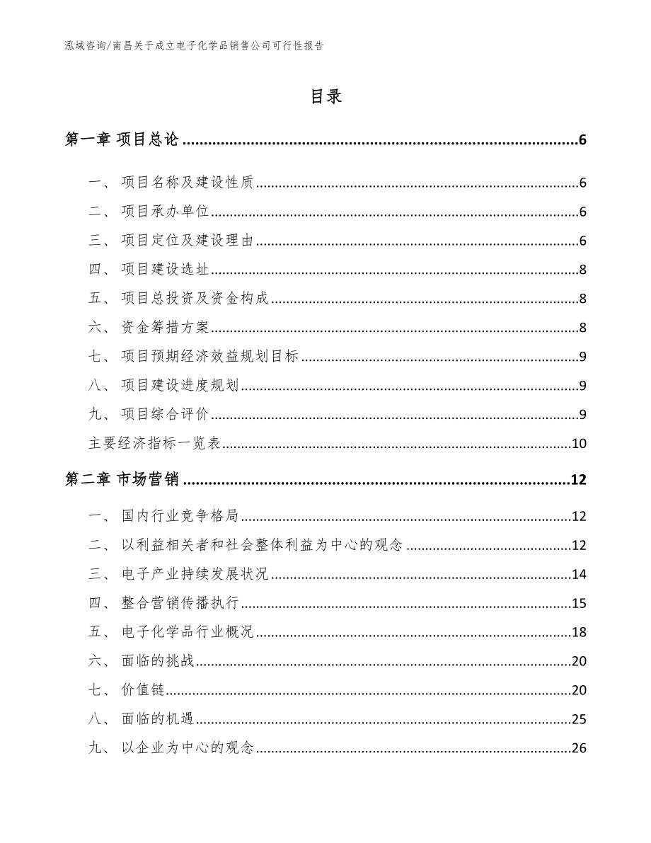 南昌关于成立电子化学品销售公司可行性报告【范文参考】_第1页