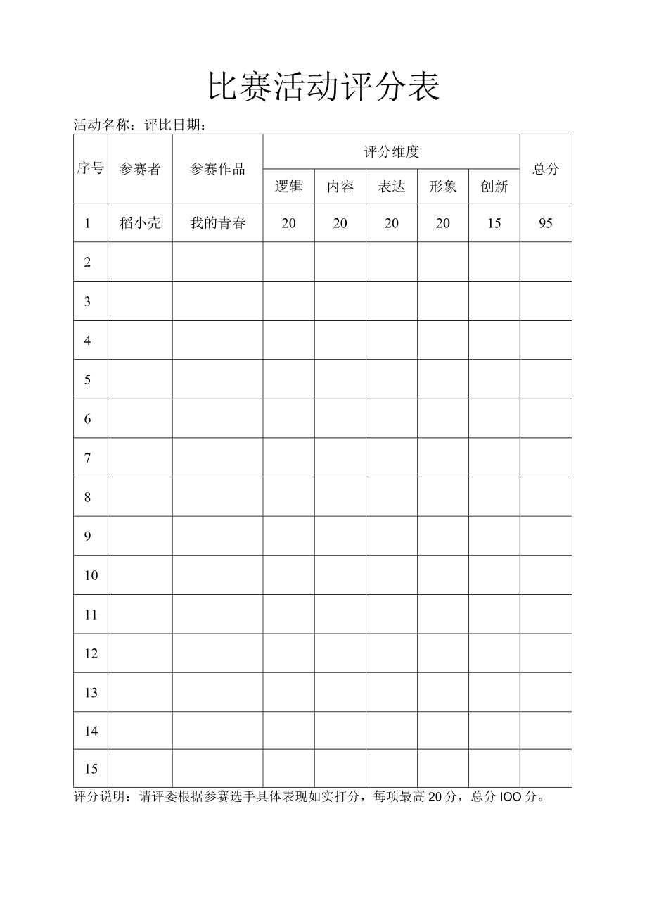 比赛活动评分表评委打分表_第1页