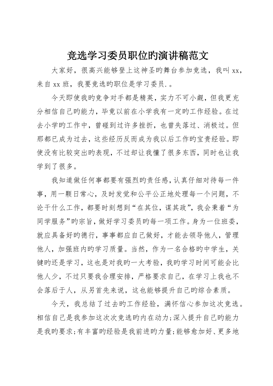 竞选学习委员职位的演讲稿范文_第1页