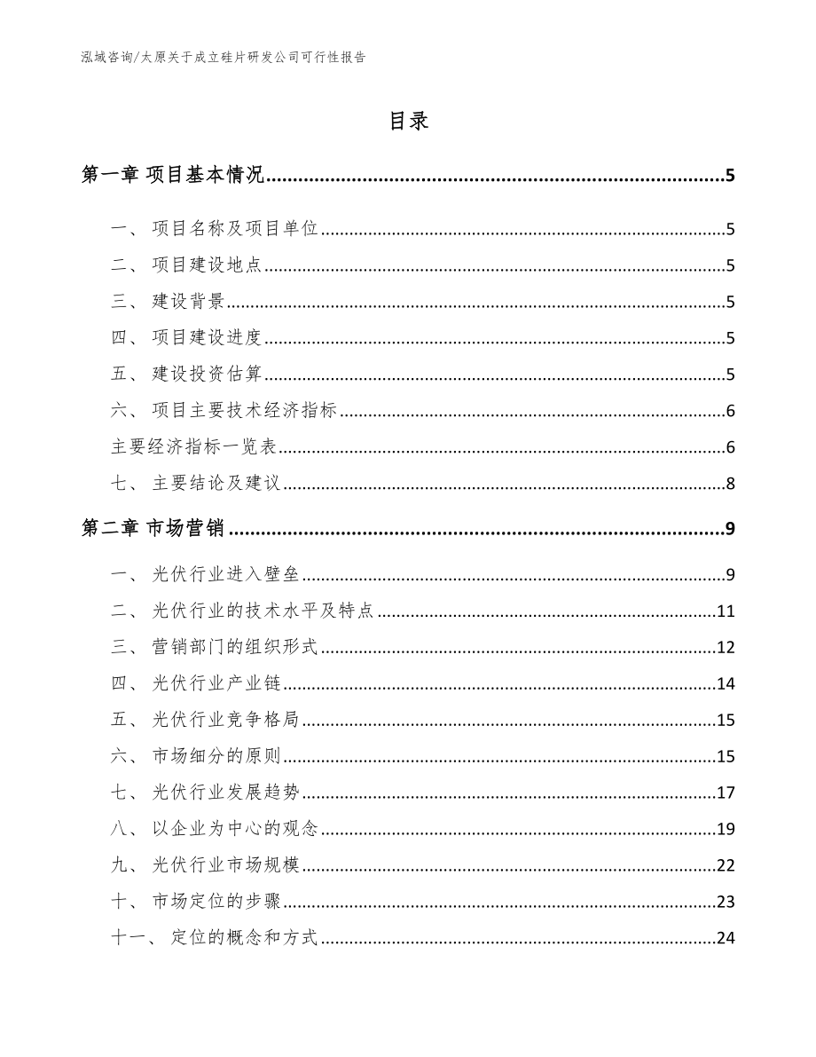 太原关于成立硅片研发公司可行性报告_第1页