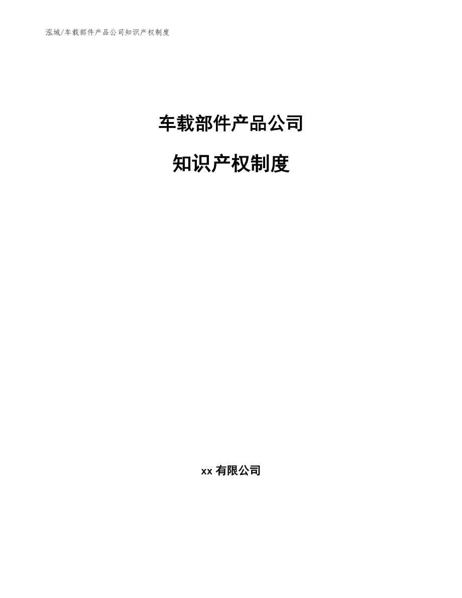 车载部件产品公司知识产权制度_第1页