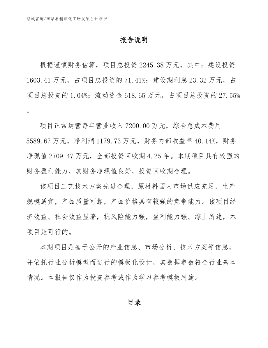 南华县精细化工研发项目计划书模板参考_第1页