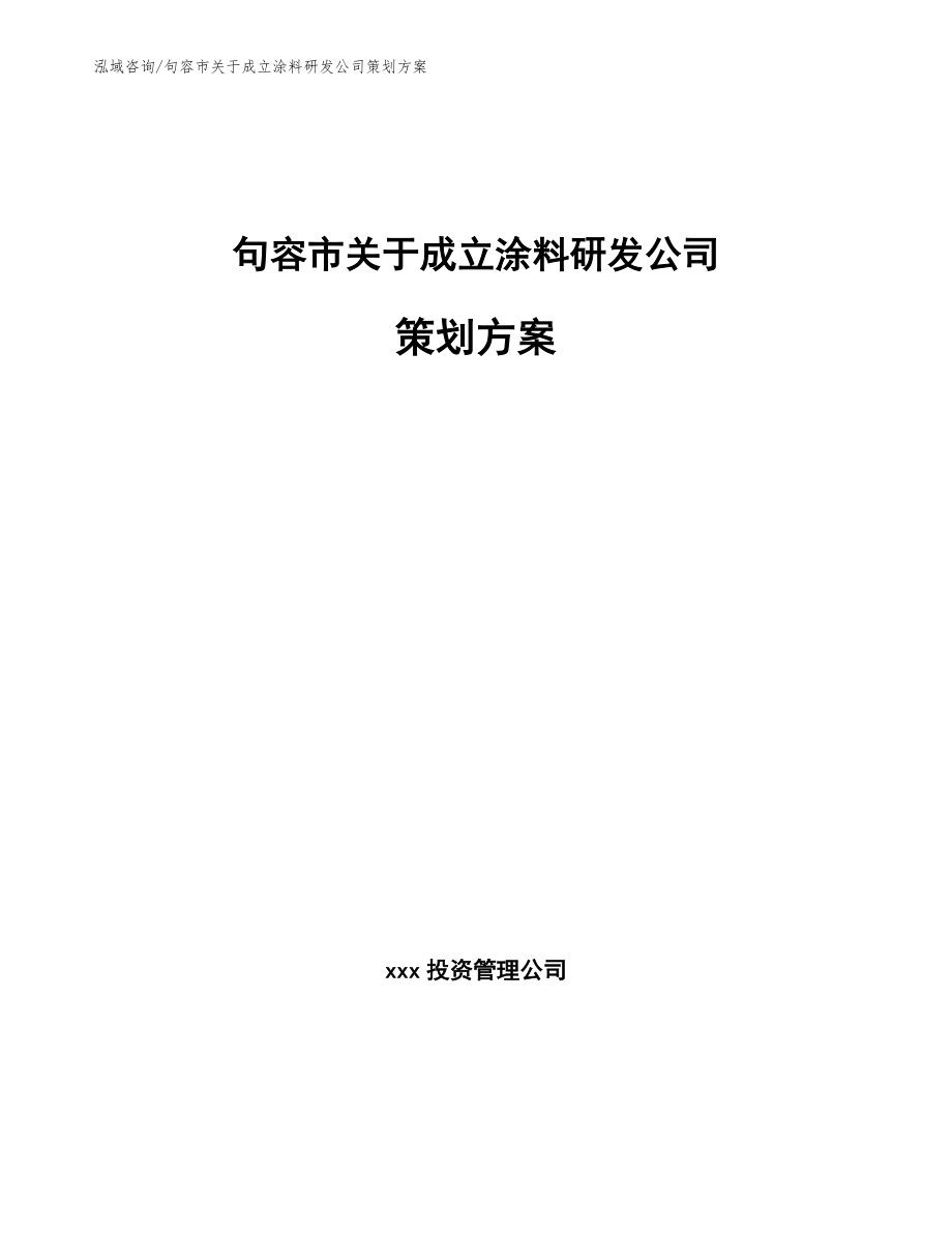 句容市关于成立涂料研发公司策划方案模板_第1页