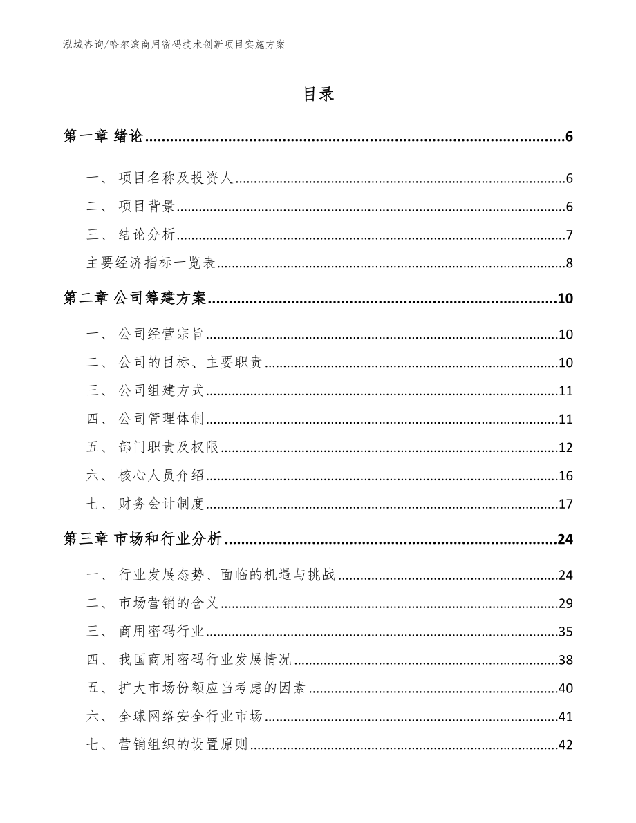 哈尔滨商用密码技术创新项目实施方案_第1页