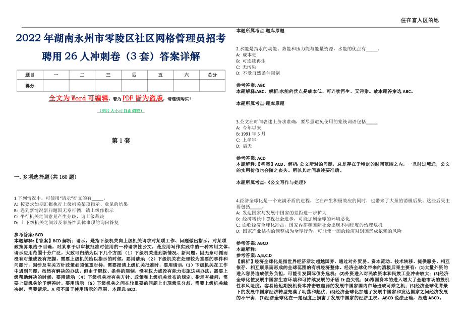 2022年湖南永州市零陵区社区网格管理员招考聘用26人冲刺卷壹拾（3套）答案详解_第1页