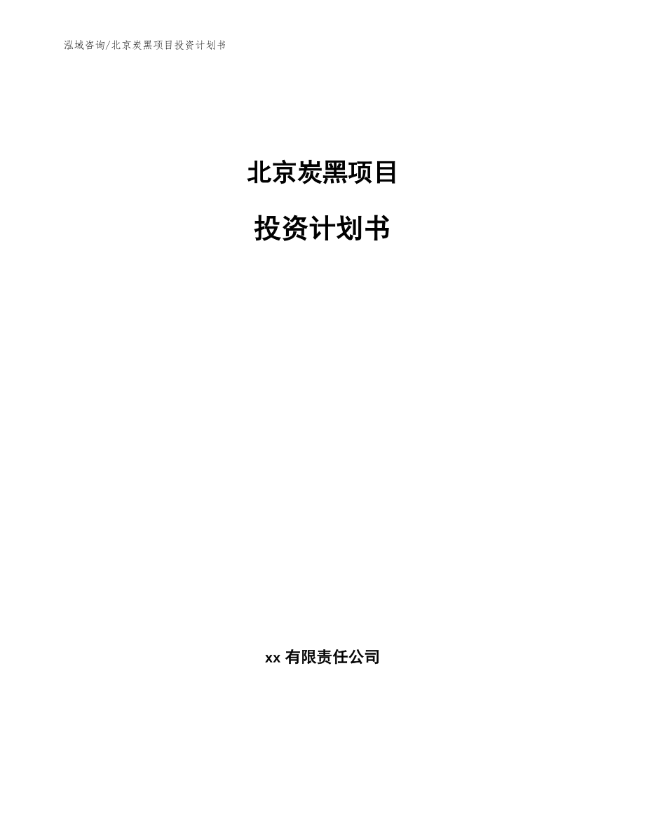 北京炭黑项目投资计划书_范文参考_第1页