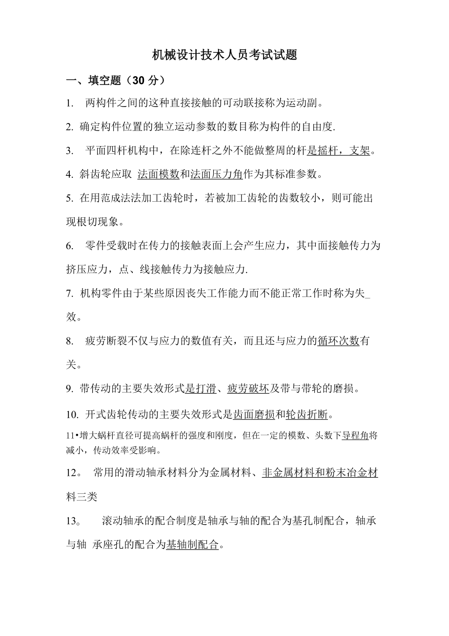 机械设计技术员考试试卷_第1页