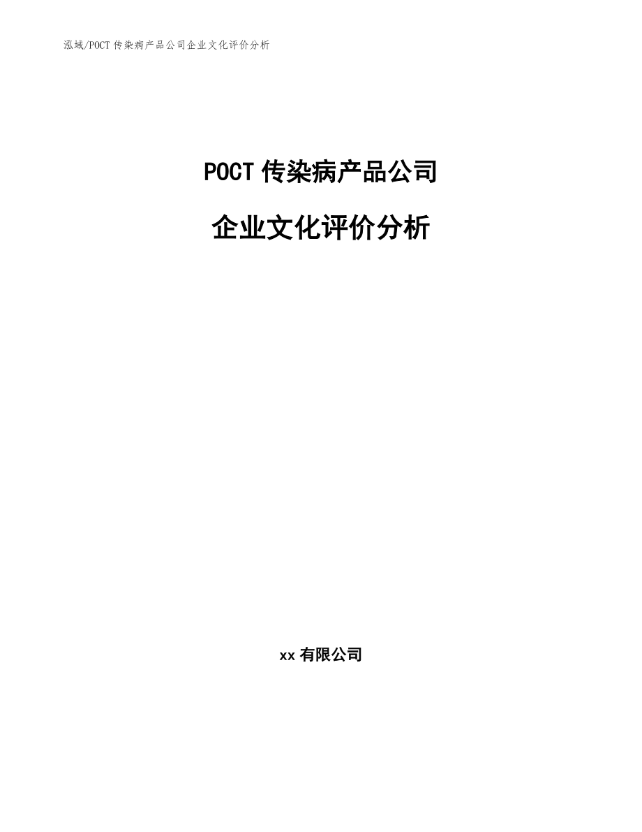 POCT传染病产品公司企业文化评价分析【范文】_第1页