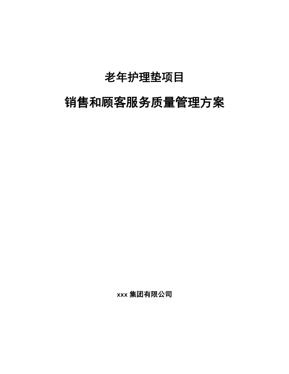 老年护理垫项目销售和顾客服务质量管理方案【参考】_第1页