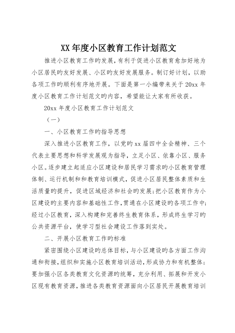 社区教育工作计划范文_第1页