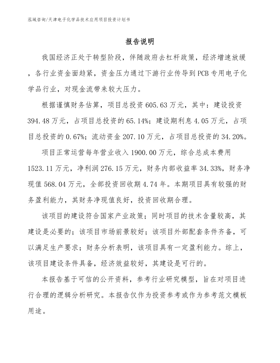 天津电子化学品技术应用项目投资计划书模板范本_第1页
