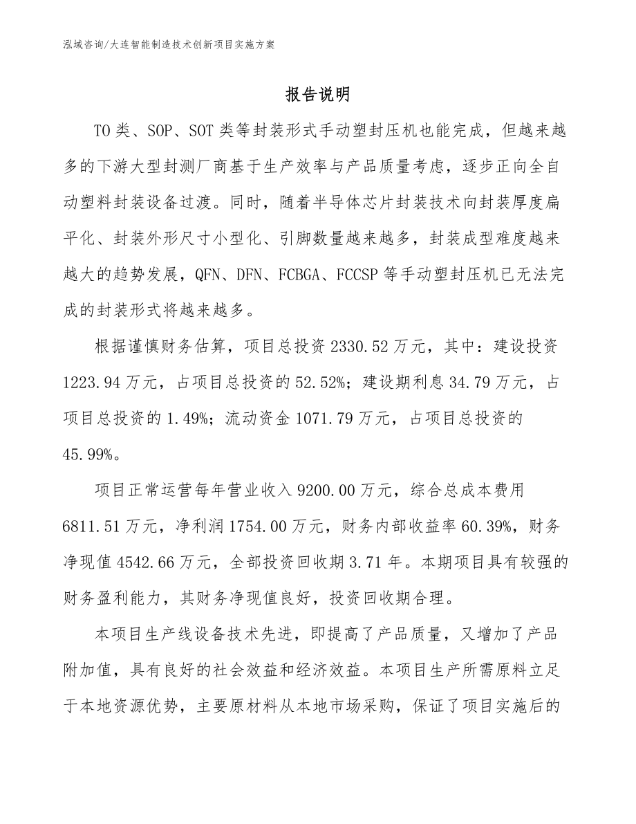 大连智能制造技术创新项目实施方案（模板范本）_第1页