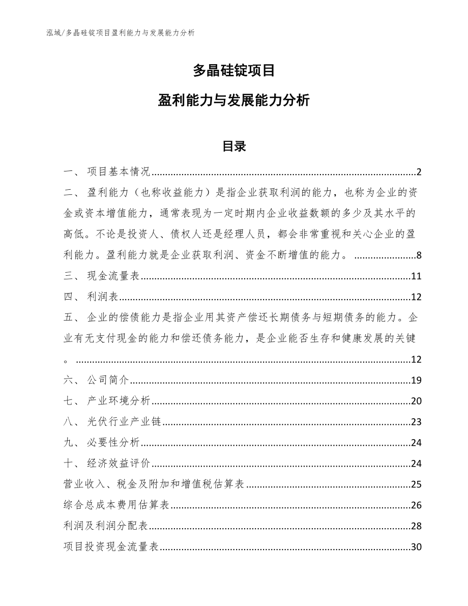 多晶硅锭项目盈利能力与发展能力分析【范文】_第1页