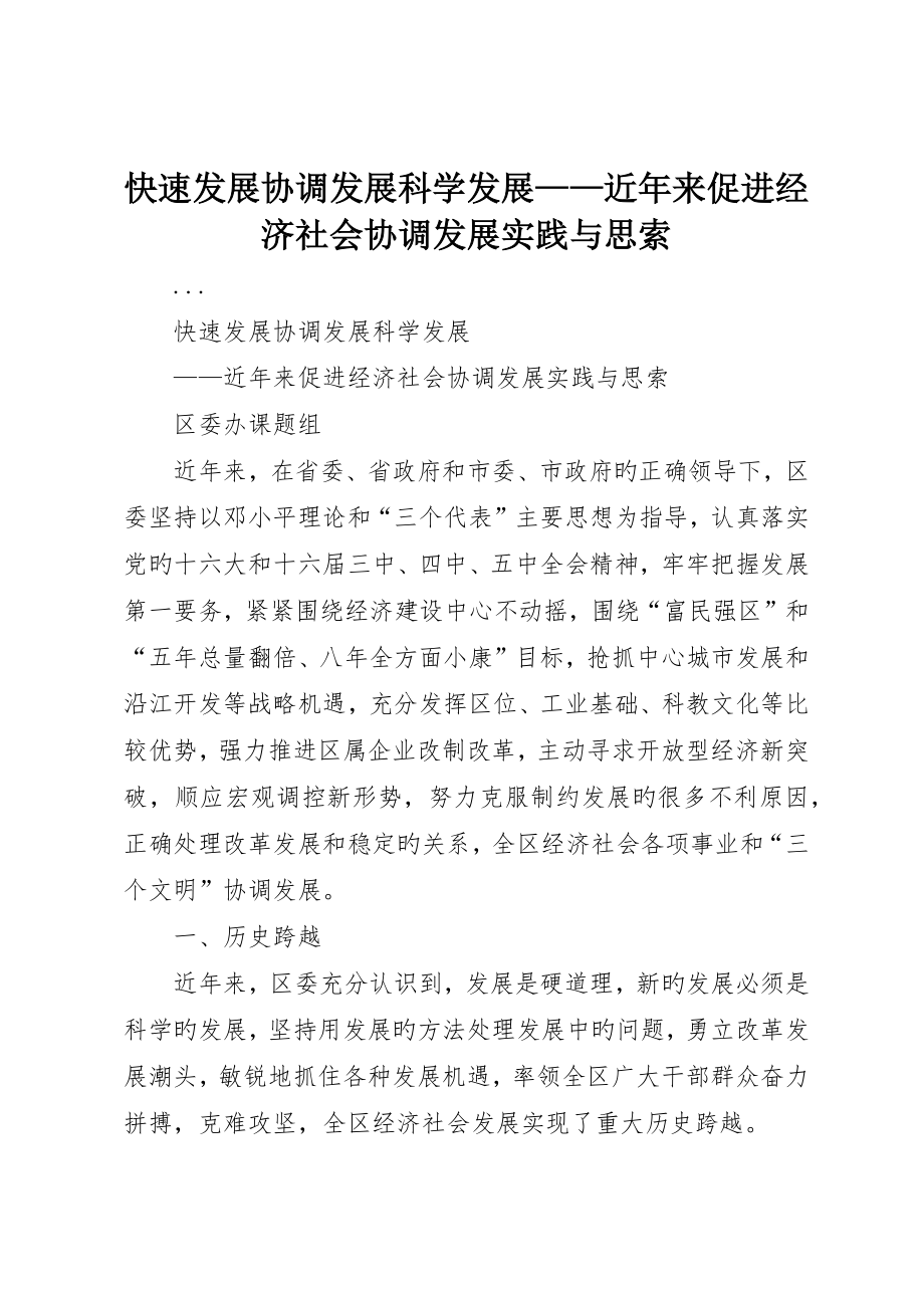 快速发展协调发展科学发展——近年来促进经济社会协调发展实践与思考_第1页