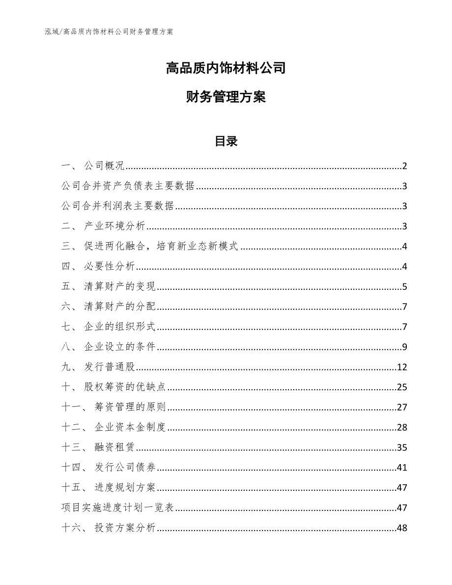 高品质内饰材料公司财务管理方案_参考_第1页