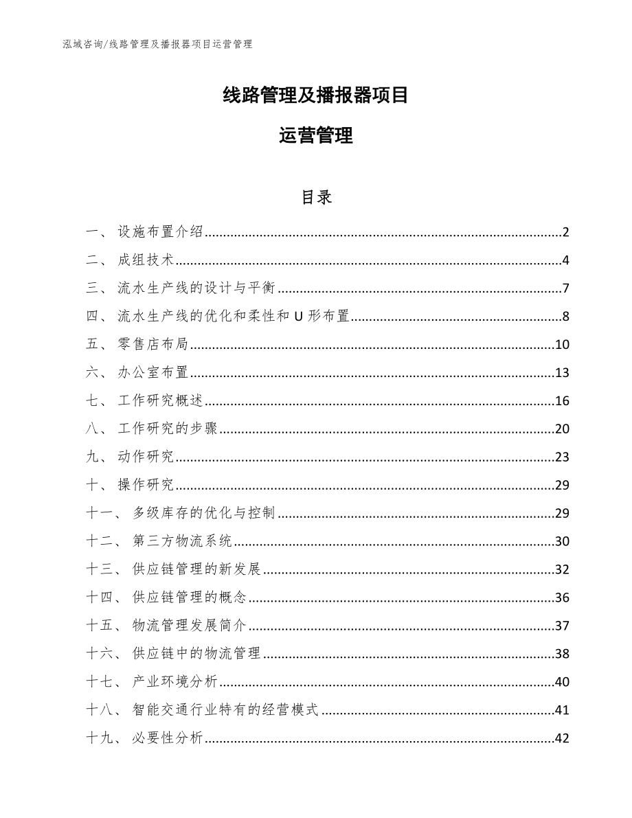 线路管理及播报器项目运营管理_参考_第1页
