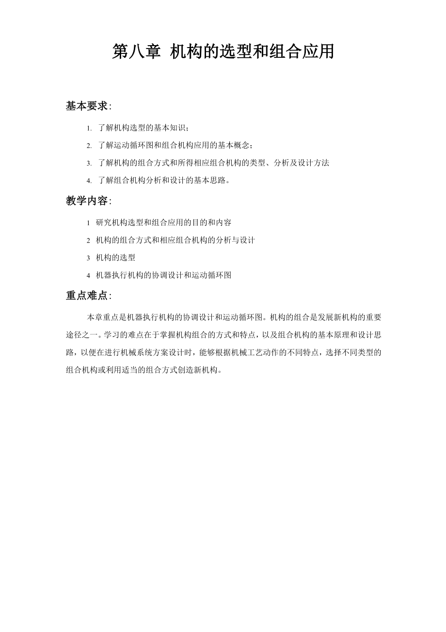 机构的选型和组合应用要点_第1页