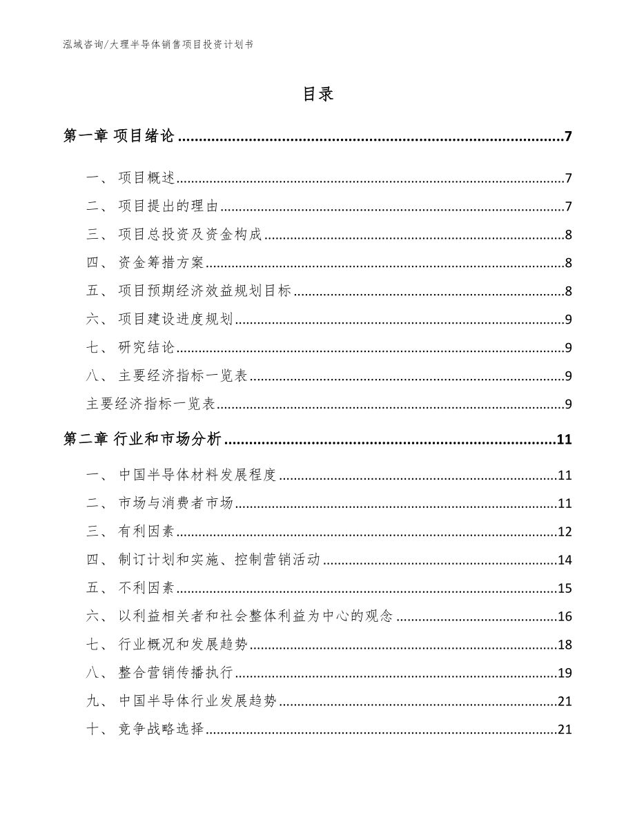 大理半导体销售项目投资计划书_模板范文_第1页