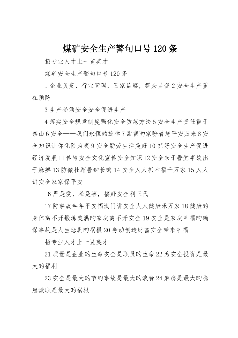 煤矿安全生产警句标语0条_第1页
