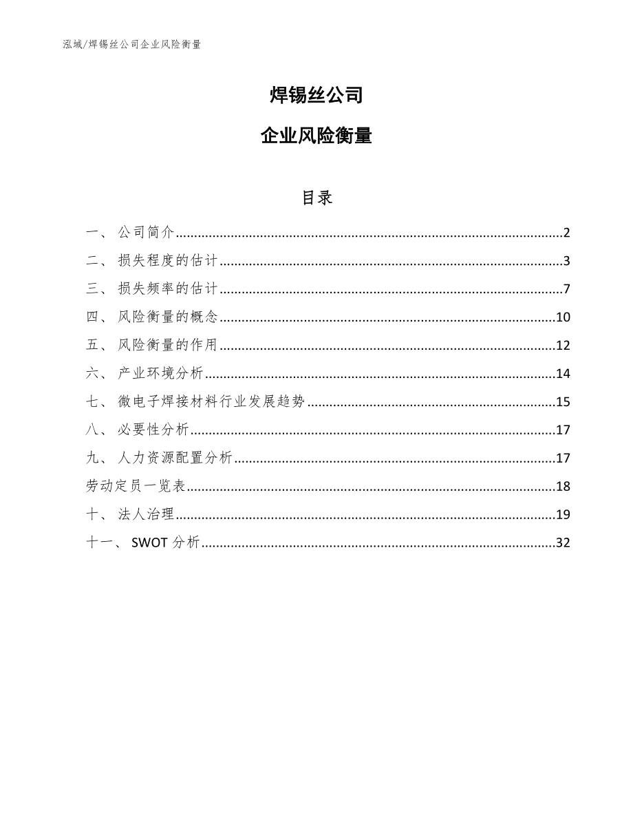 焊锡丝公司企业风险衡量【范文】_第1页