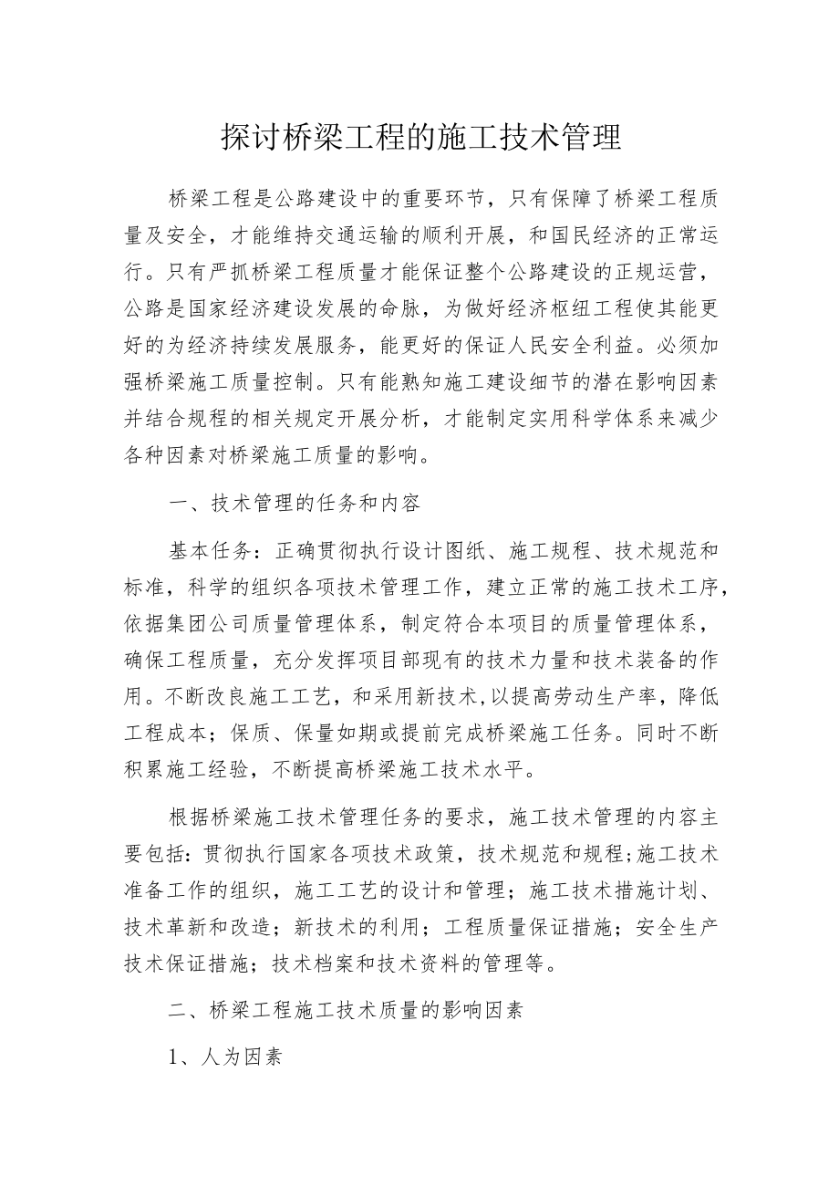 探讨桥梁工程的施工技术管理_第1页