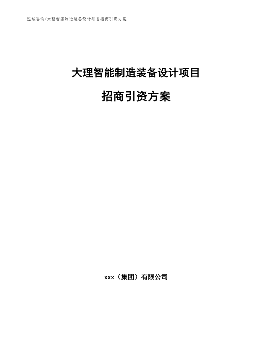 大理智能制造装备设计项目招商引资方案【参考模板】_第1页