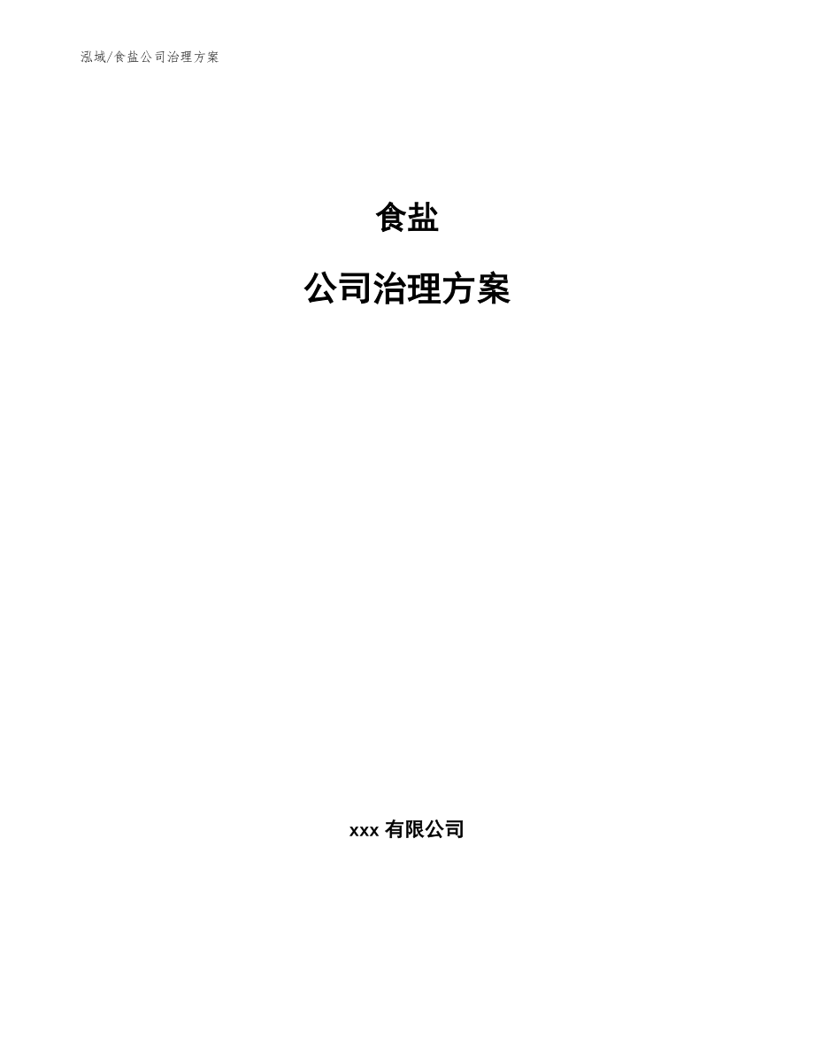 食盐公司治理方案_第1页