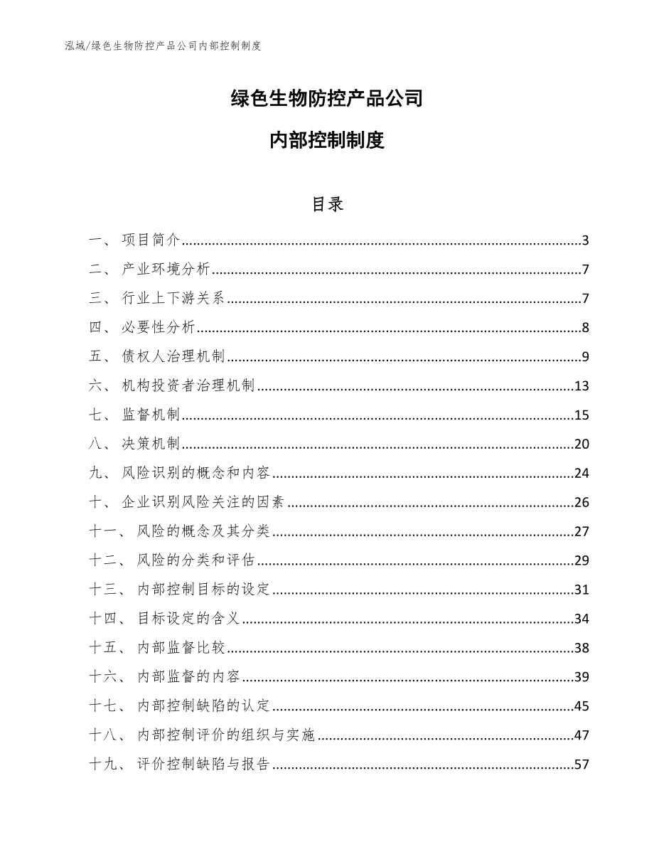 绿色生物防控产品公司内部控制制度【范文】_第1页