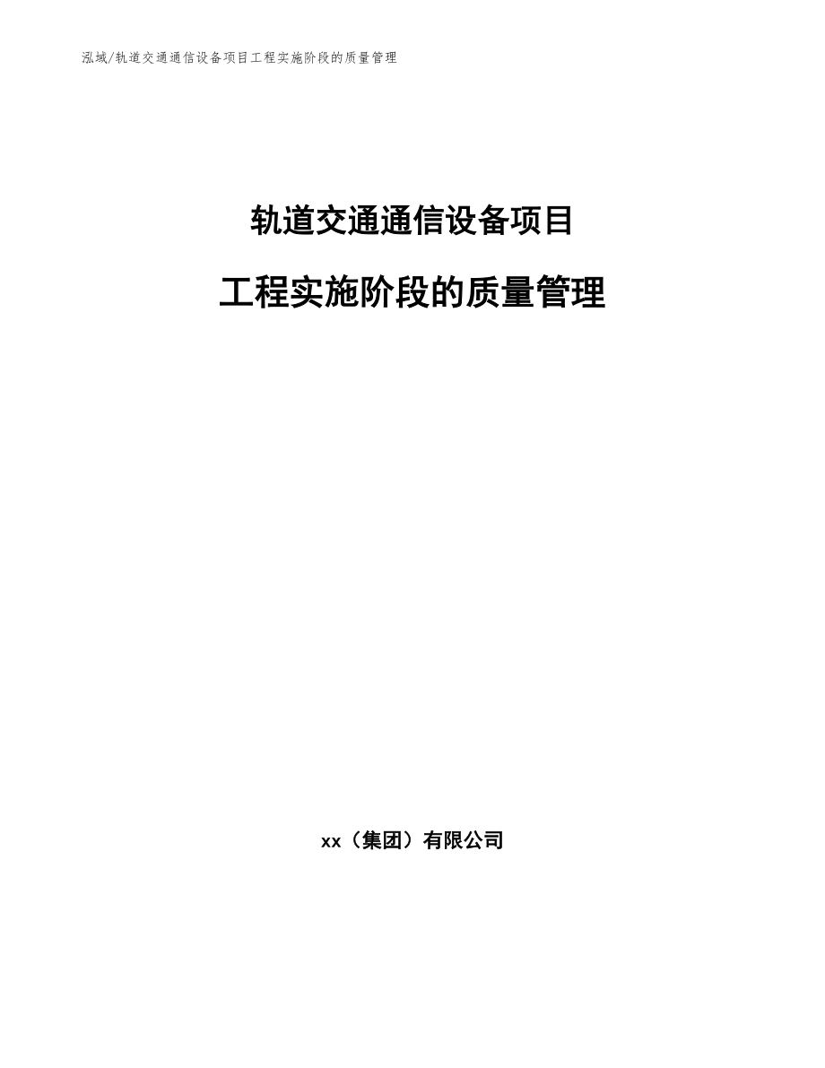 轨道交通通信设备项目工程实施阶段的质量管理_第1页