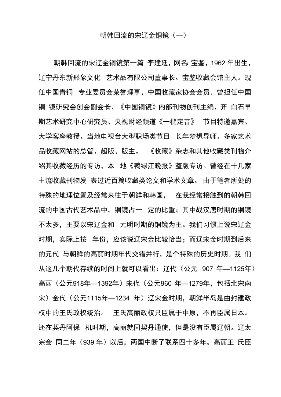 朝韩回流的宋辽金铜镜_第1页