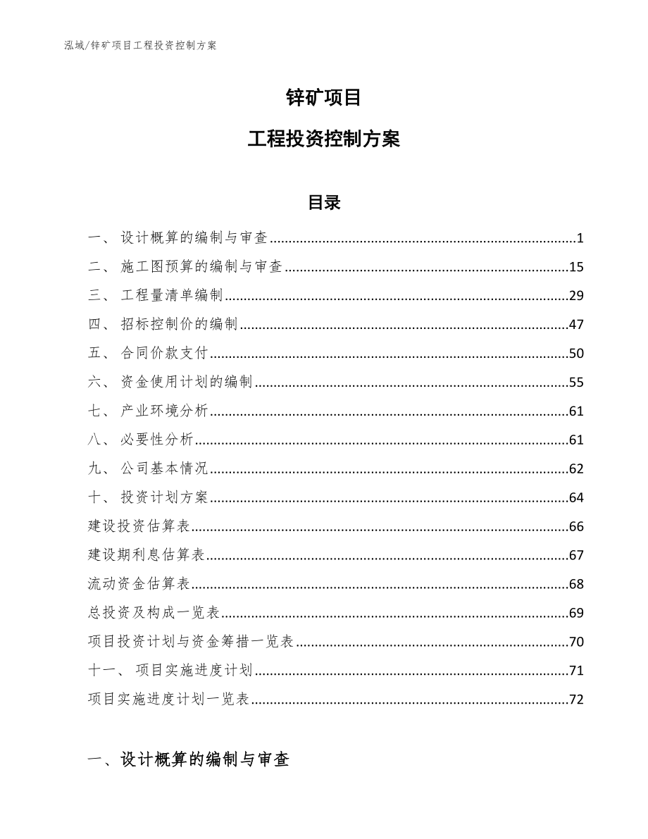 锌矿项目工程投资控制方案（范文）_第1页