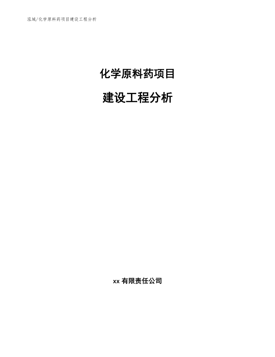 化学原料药项目建设工程分析_范文_第1页