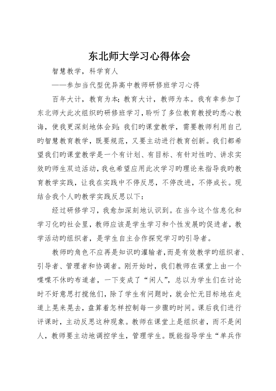 东北师大学习心得体会_第1页