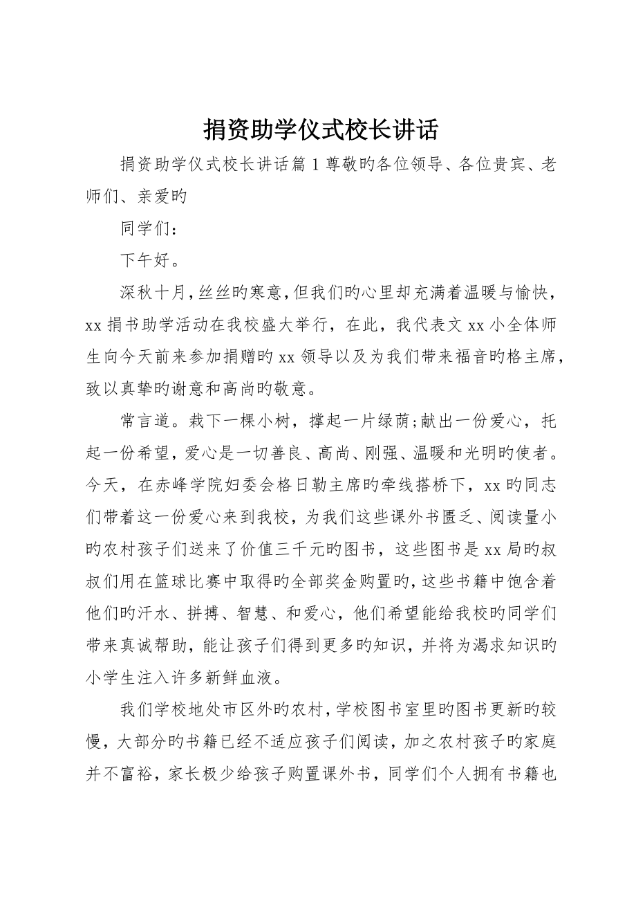 捐资助学仪式校长致辞_第1页