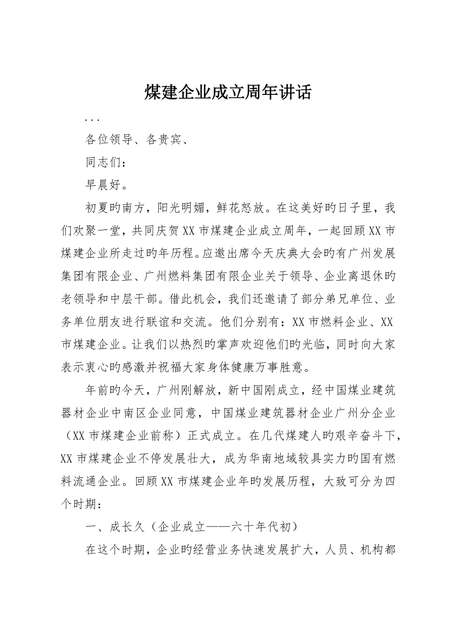 煤建公司成立周年致辞_第1页