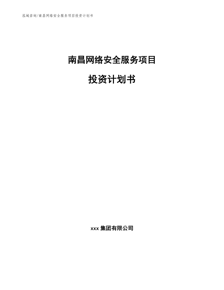 南昌网络安全服务项目投资计划书【参考模板】_第1页