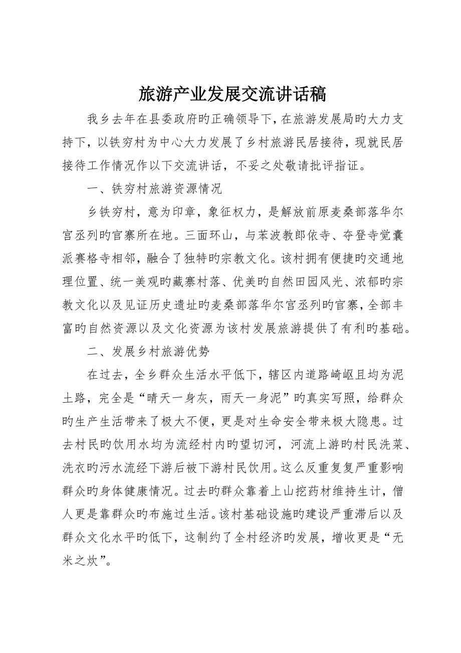旅游产业发展交流讲话稿_第1页