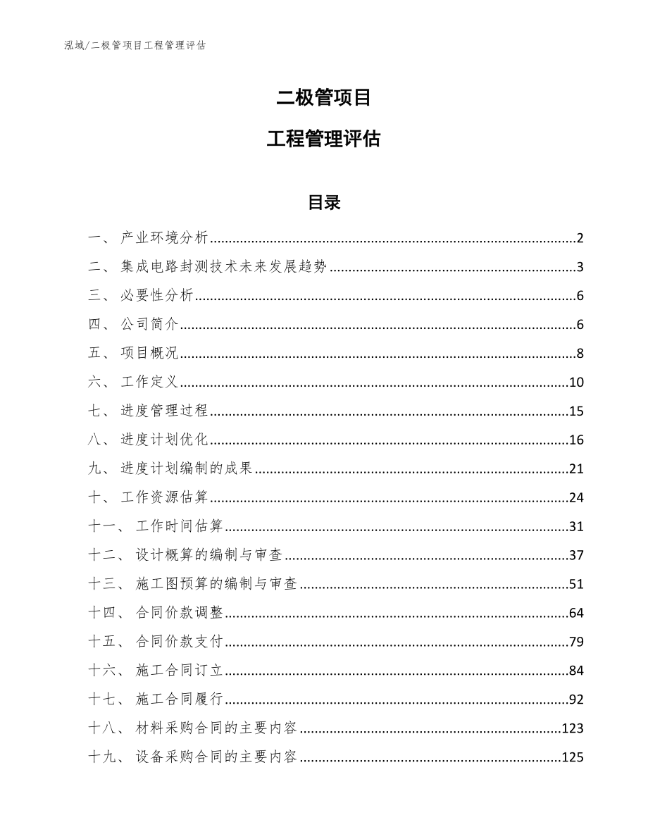 二极管项目工程管理评估_范文_第1页