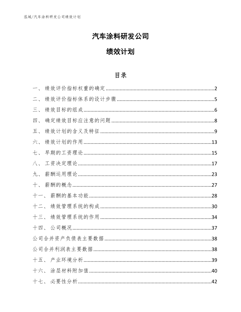 汽车涂料研发公司绩效计划_第1页