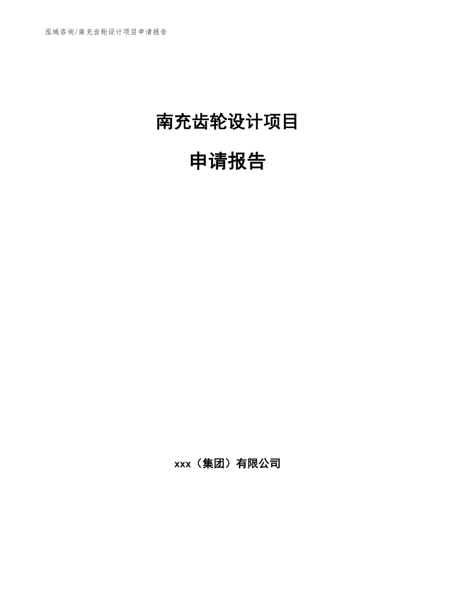南充齿轮设计项目申请报告【模板参考】_第1页