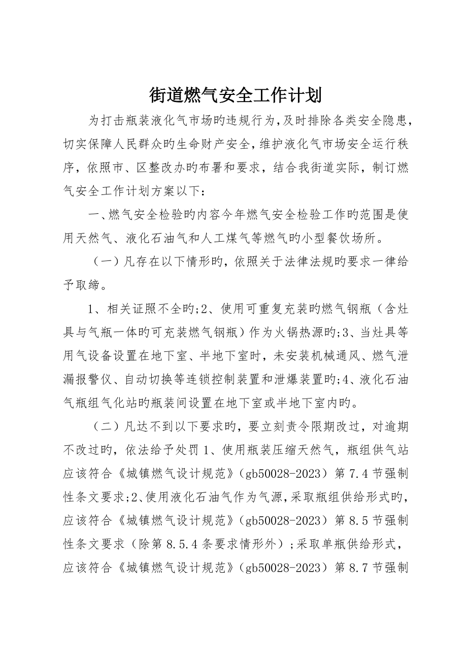 街道燃气安全工作计划_第1页