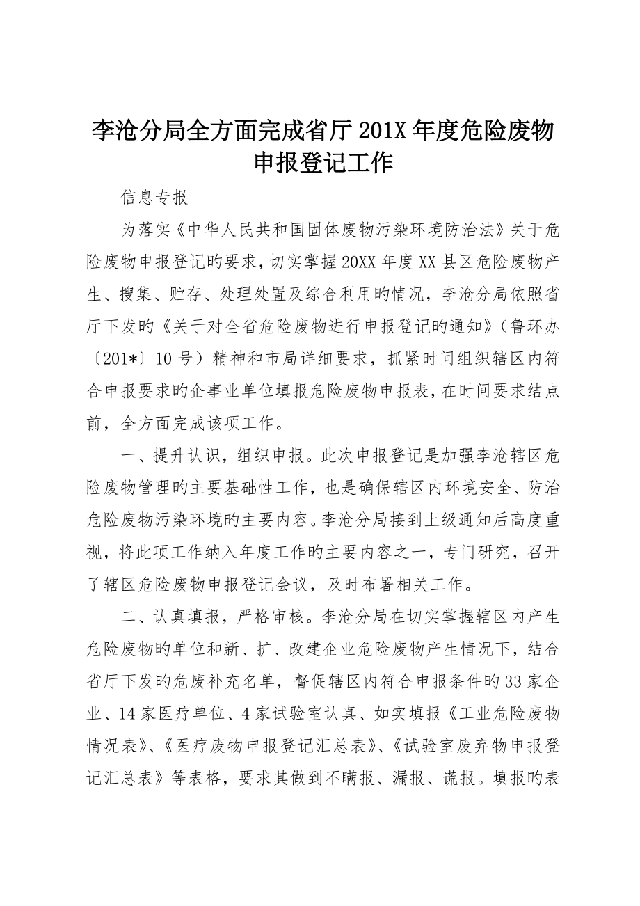 李沧分局全面完成省厅0X年度危险废物申报登记工作_第1页