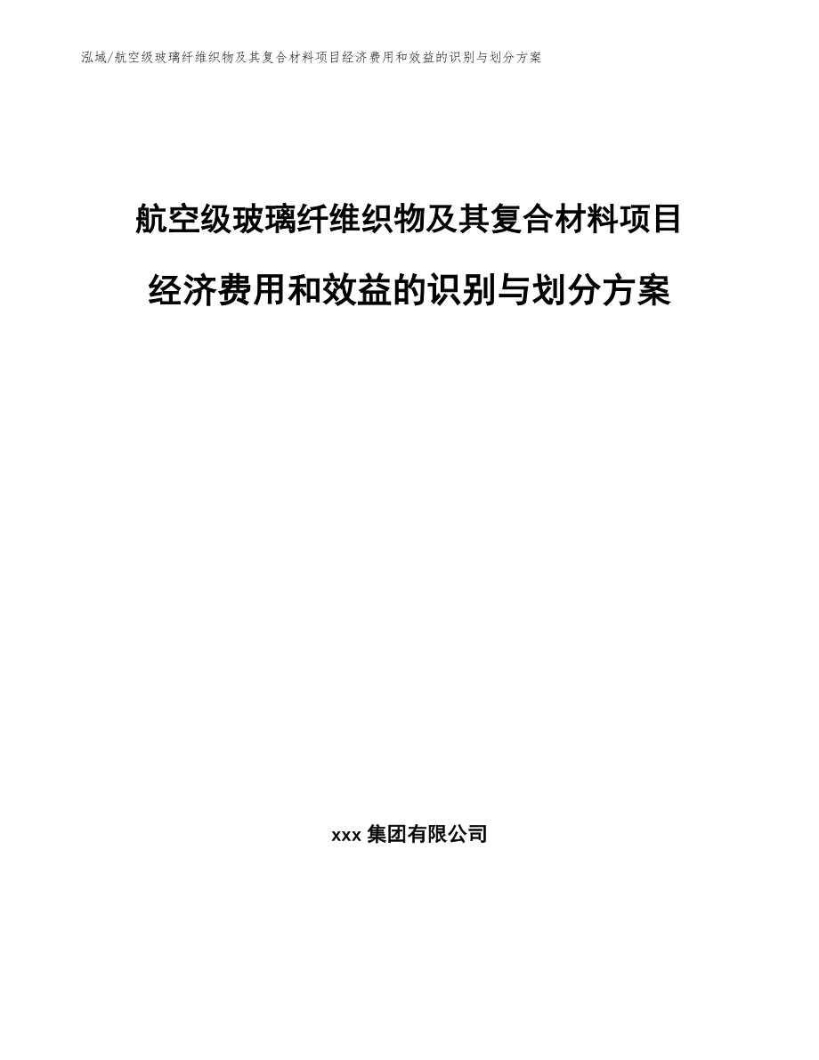航空级玻璃纤维织物及其复合材料项目经济费用和效益的识别与划分方案【范文】_第1页