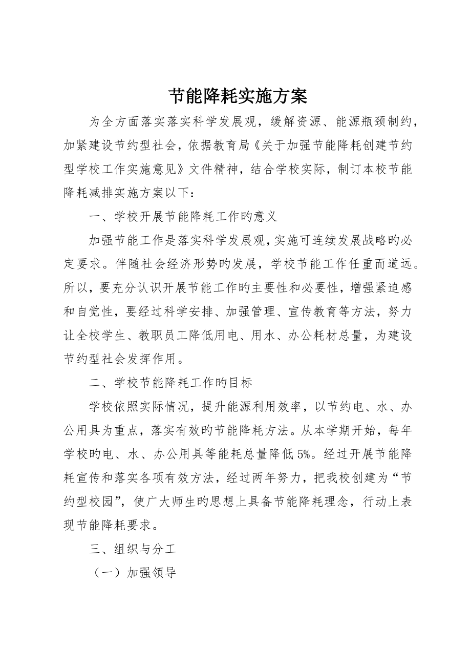 节能降耗实施方案_第1页