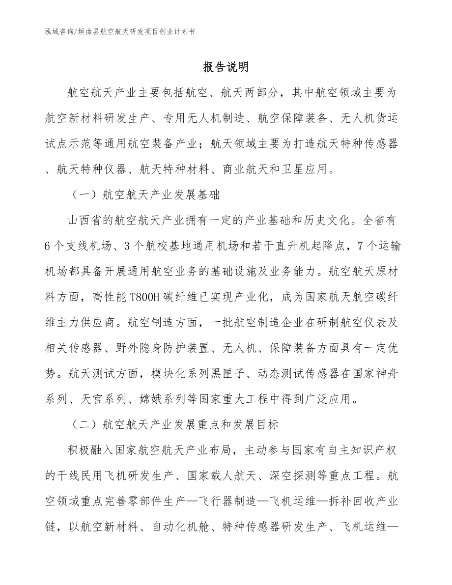 垣曲县航空航天研发项目创业计划书_第1页