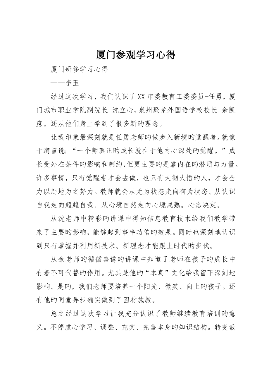 厦门参观学习心得_第1页
