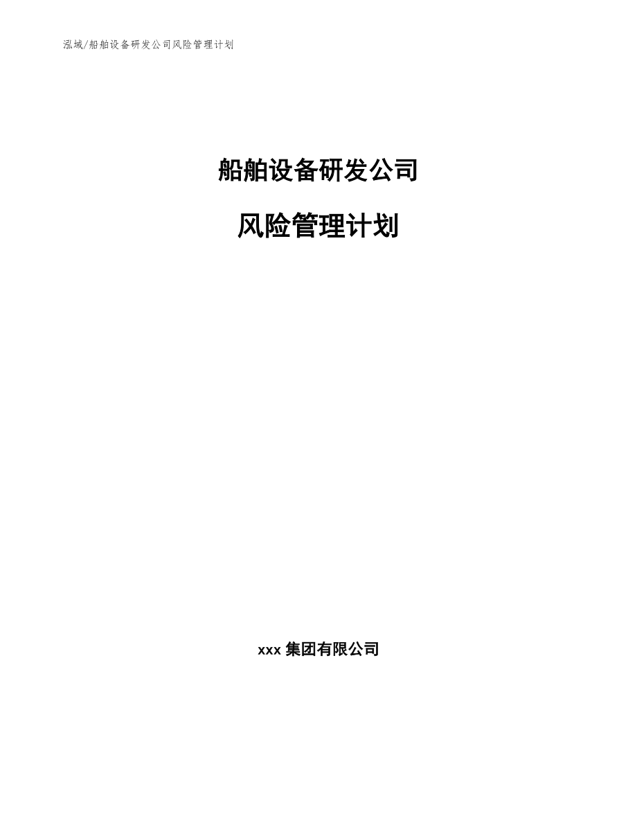 船舶设备研发公司风险管理计划_第1页